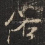 俗