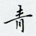 青