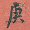 庚