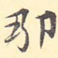 那