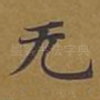 无