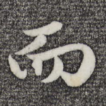 而