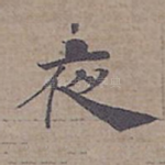夜