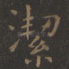 洁