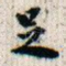 足