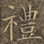 礼