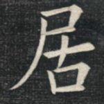 居