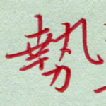 势