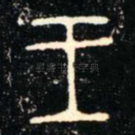 王