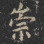 崇