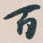 百