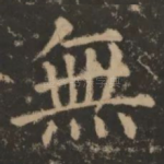无