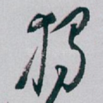 獨
