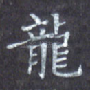 龙
