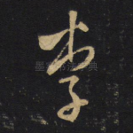 李