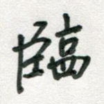 临