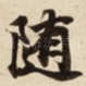 随