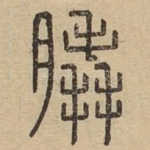 脆