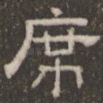 席