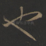 也