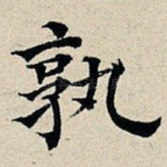 孰