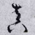 真
