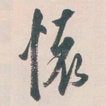懷