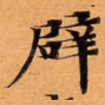 辟