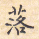 落