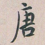 唐