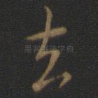 玄