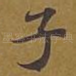 子