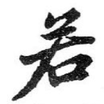 若