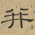 并