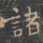 诸