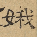 娥