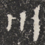 川