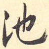池