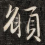 愿