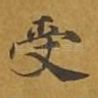 受