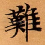 難