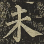 未