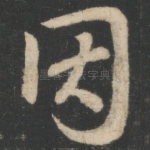 因