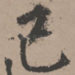 己