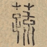 蔬
