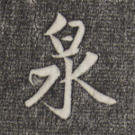 泉