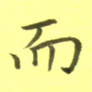 而