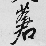 苍