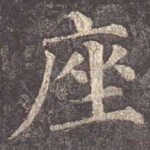 座