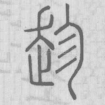 趁
